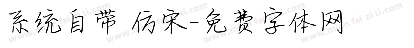 系统自带 仿宋字体转换